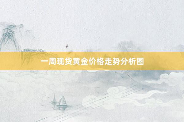 一周现货黄金价格走势分析图