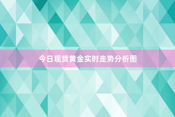 今日现货黄金实时走势分析图