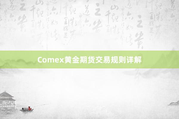 Comex黄金期货交易规则详解